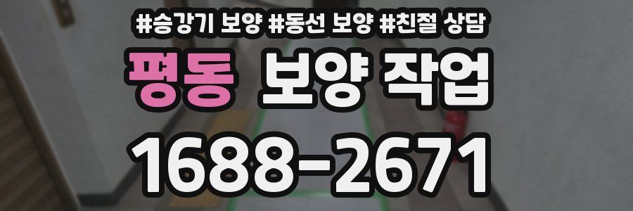 평동 보양 작업