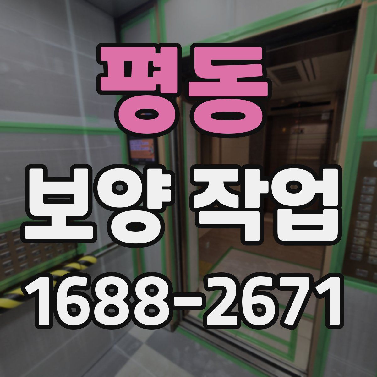평동 보양 작업