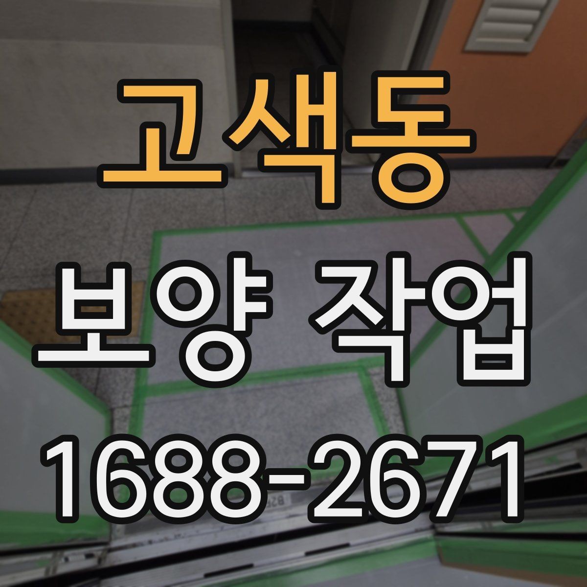 고색동 보양 작업 중 발생할 수 있는 변수와 대응