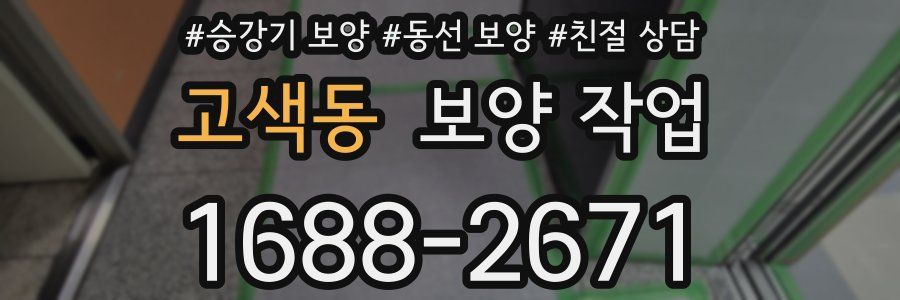고색동 보양 작업
