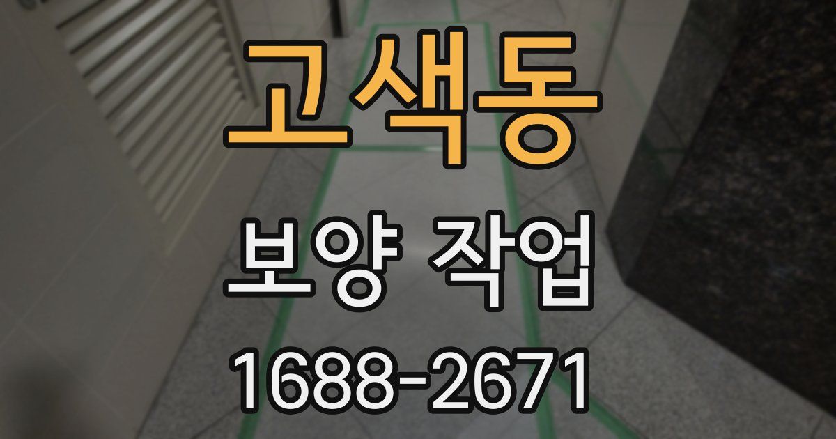 고색동 보양 작업
