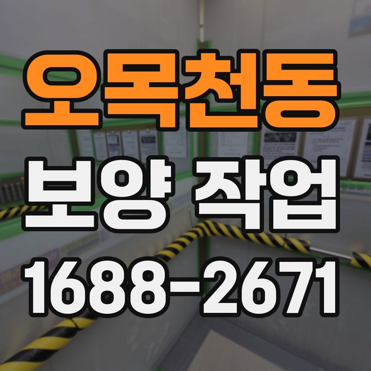 오목천동 보양 작업 현장 환경에 따른 대응 방법