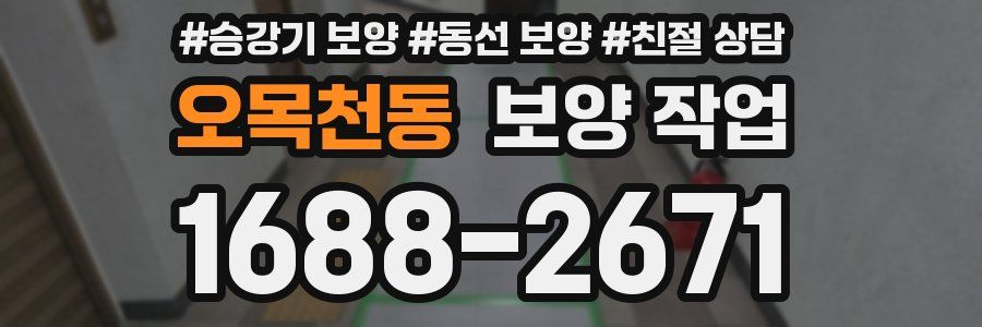 오목천동 보양 작업