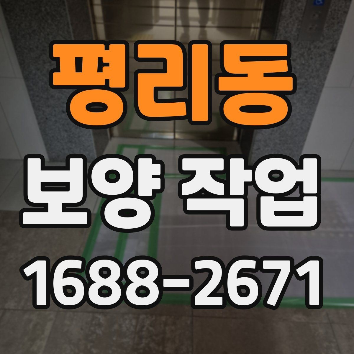 평리동 보양 작업 관련 문의가 많은 부분 정리