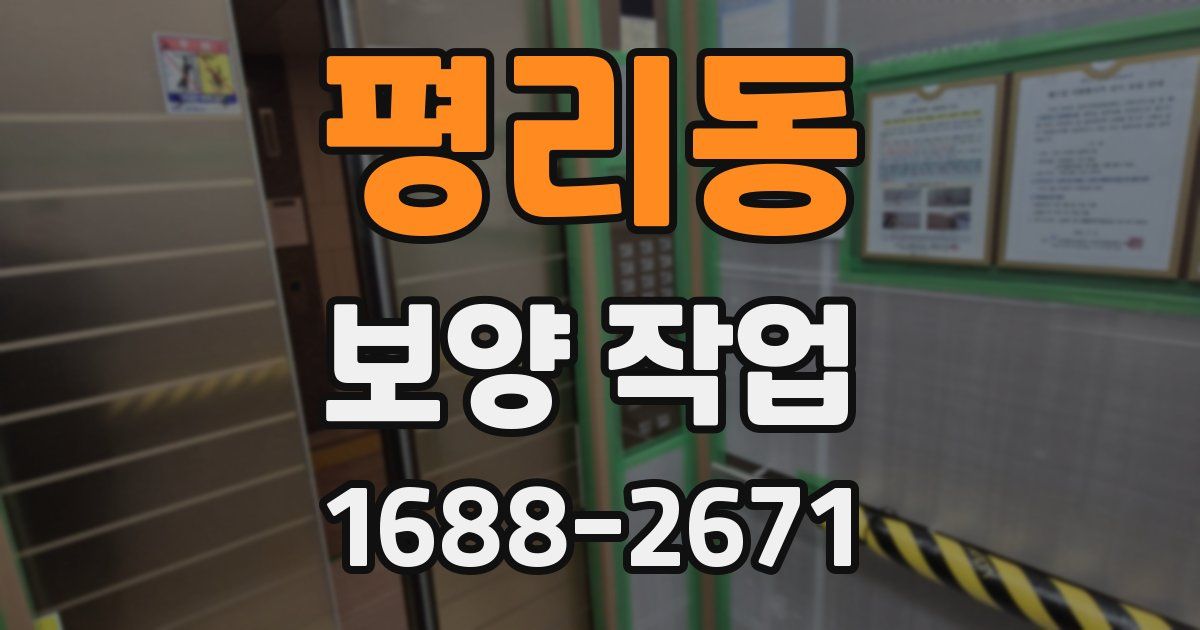 평리동 보양 작업