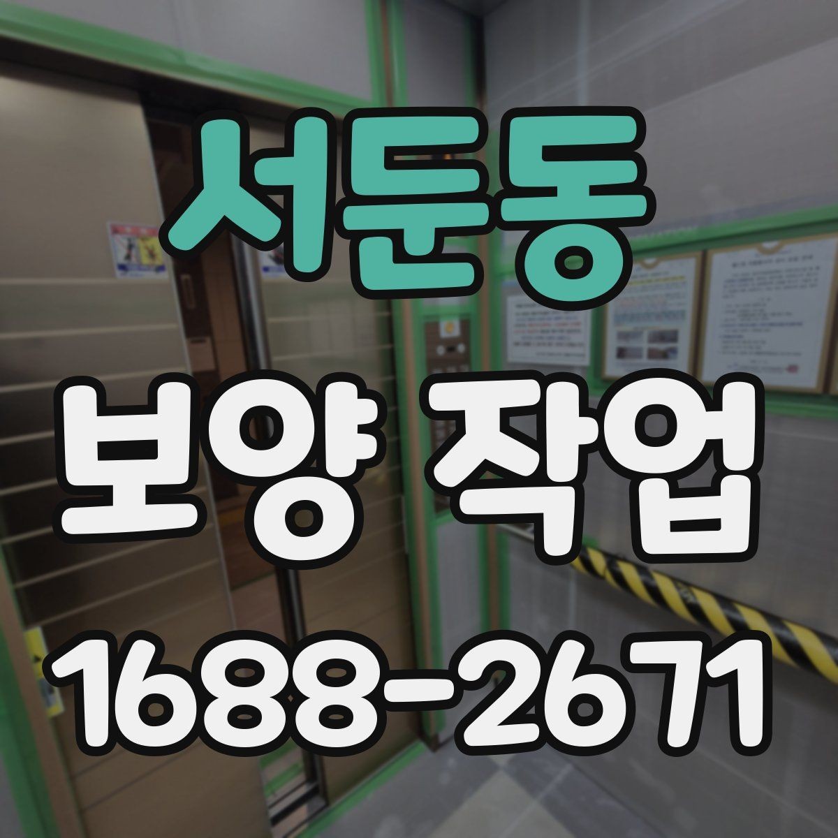 서둔동 보양 작업 전 준비가 결과를 바꾸는 이유