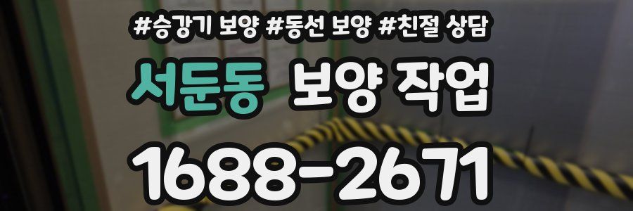 서둔동 보양 작업