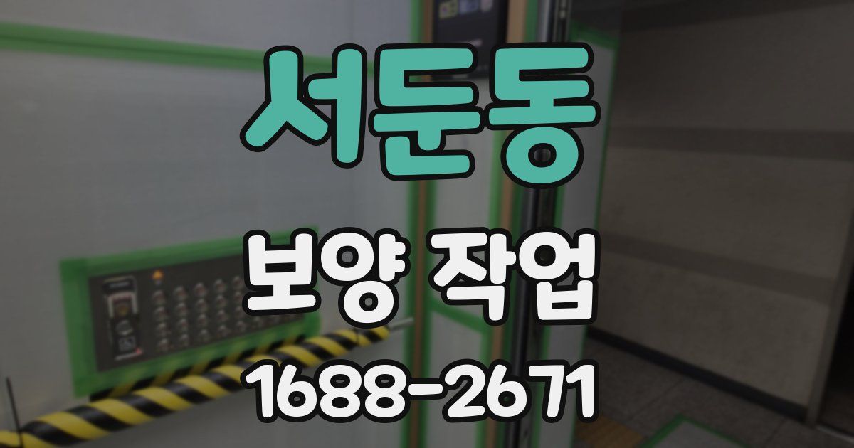 서둔동 보양 작업