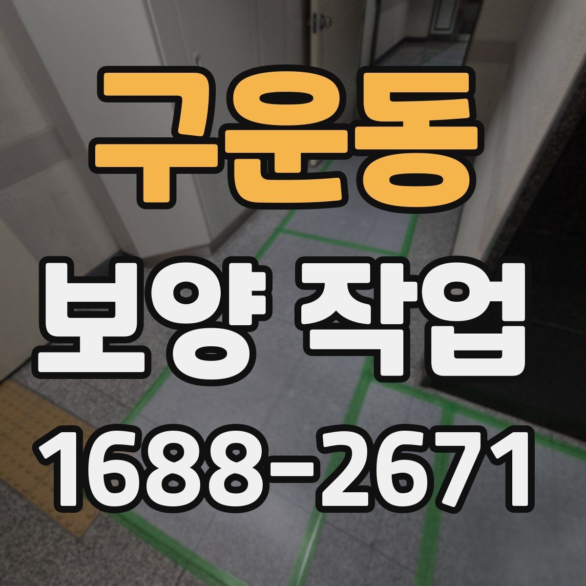 구운동 보양 작업 진행 시 자주 생기는 실수