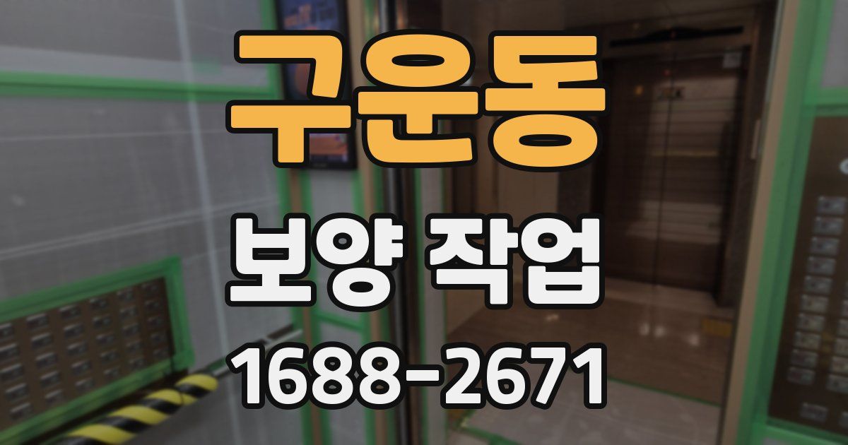 구운동 보양 작업