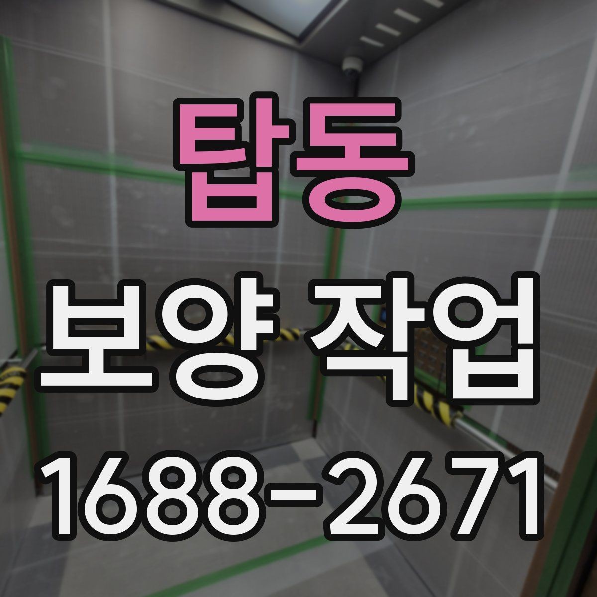 탑동 보양 작업 기준과 현장 적용 방법