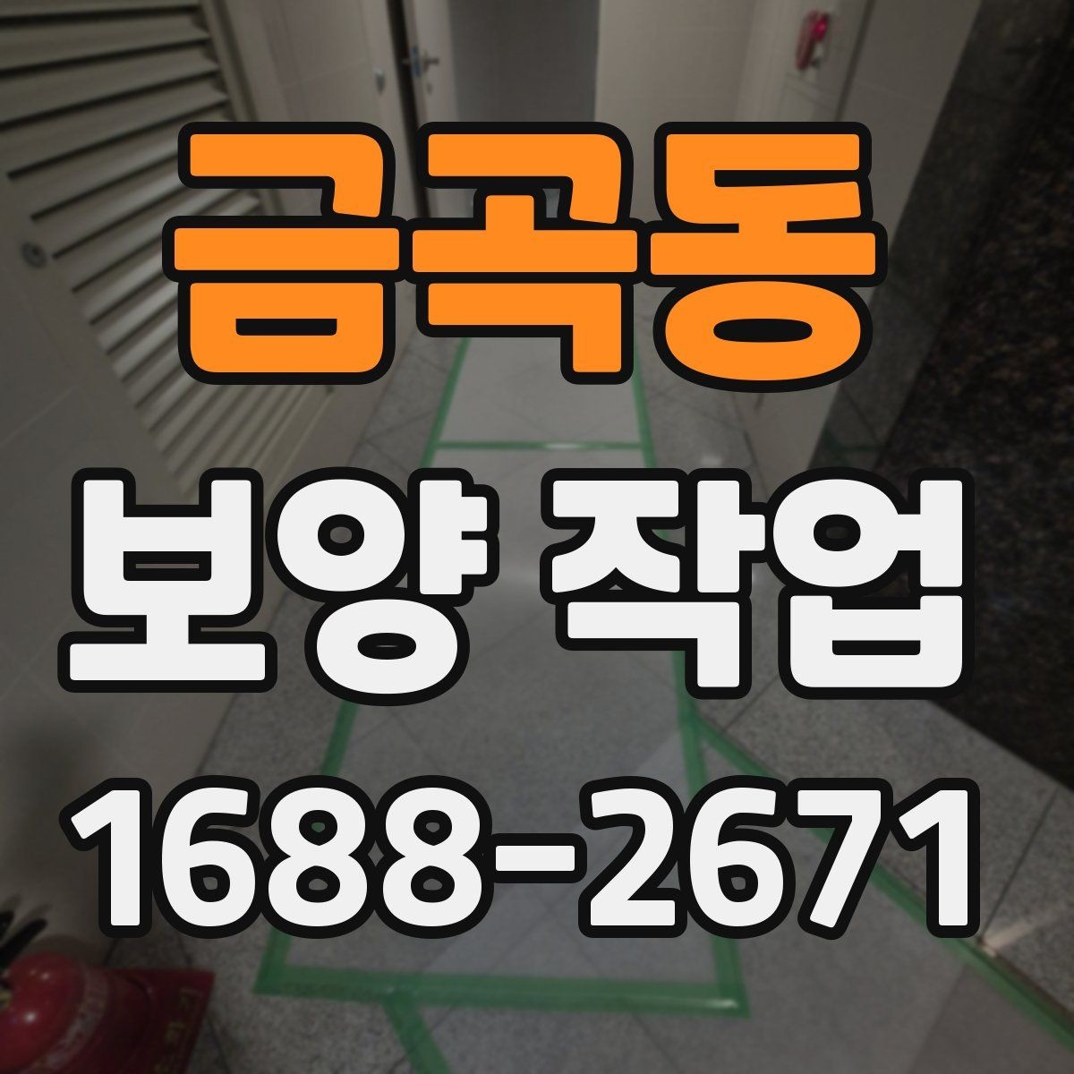 금곡동 보양 작업 계획 단계에서 확인할 일정 관리