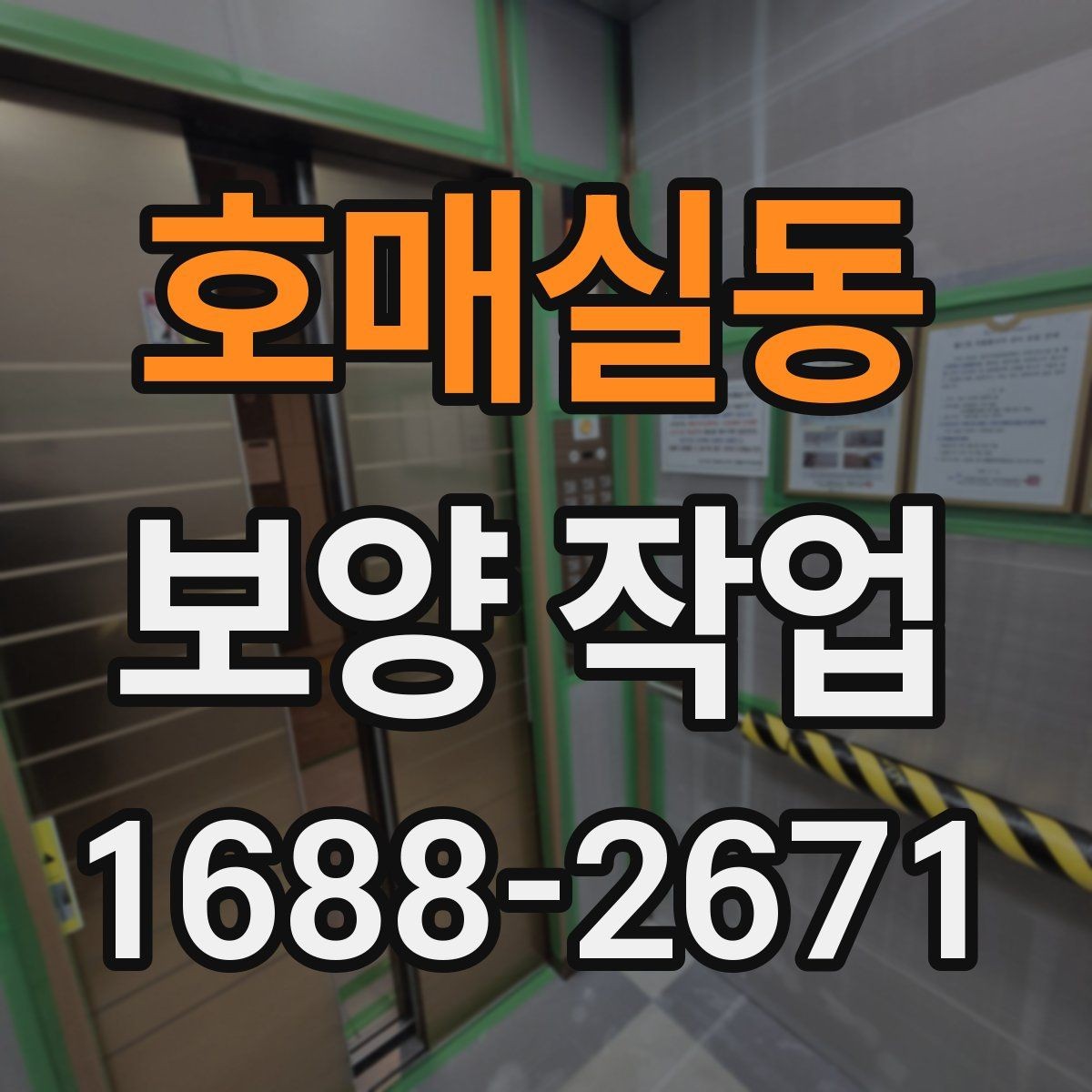 호매실동 보양 작업 대상에 따라 달라지는 준비 순서