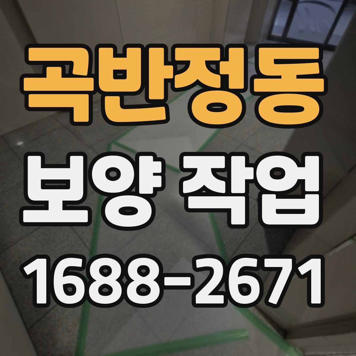 곡반정동 보양 작업 진행 전 현장 사진이 중요한 이유