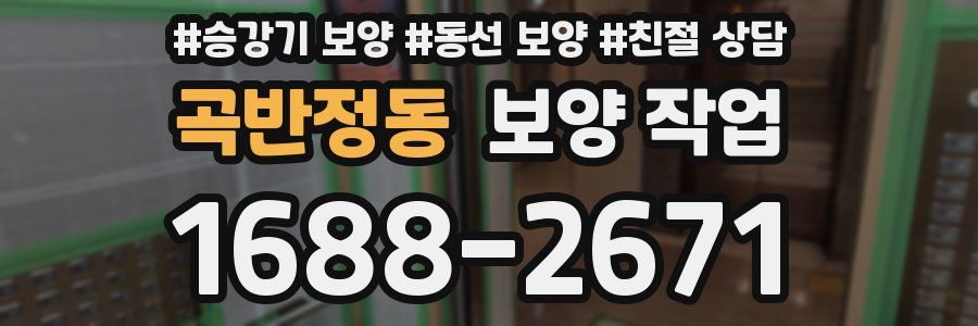 곡반정동 보양 작업