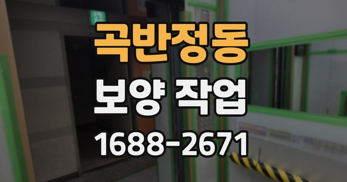 곡반정동 보양 작업
