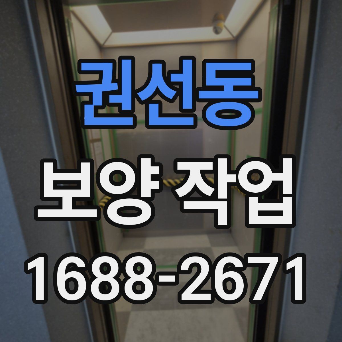 권선동 보양 작업 시 주의 포인트과 관리 방법