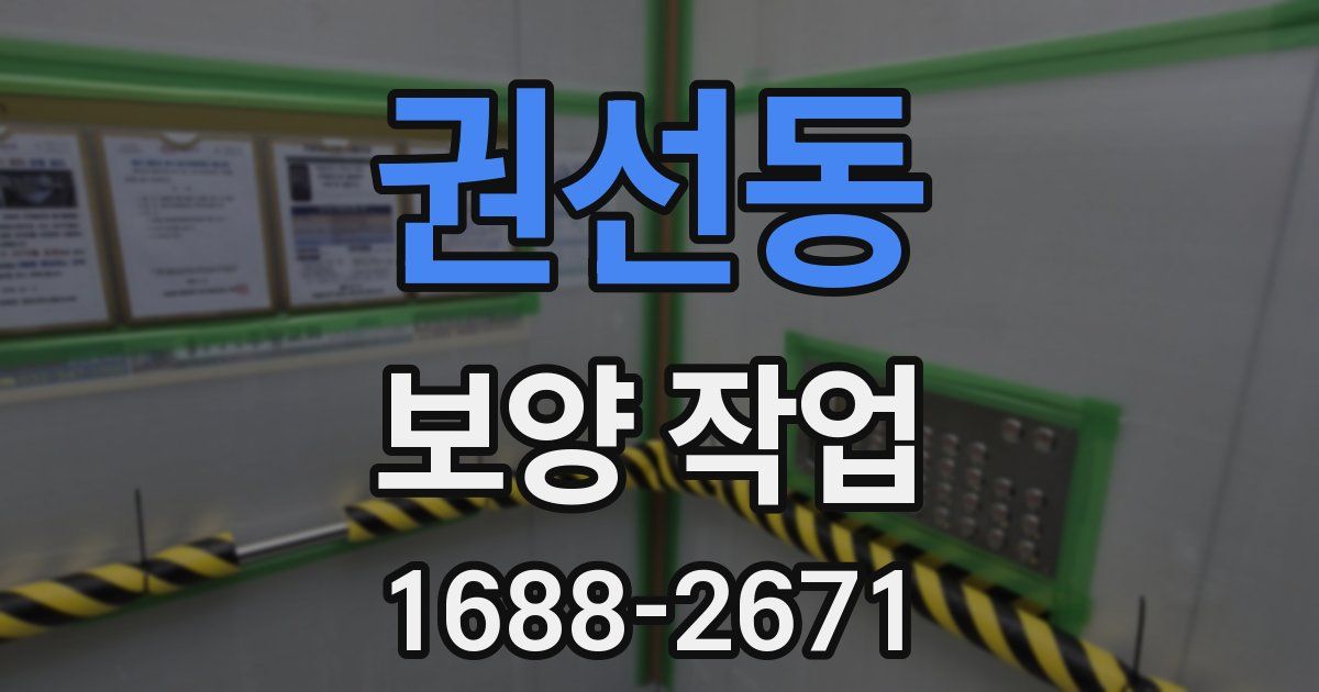 권선동 보양 작업