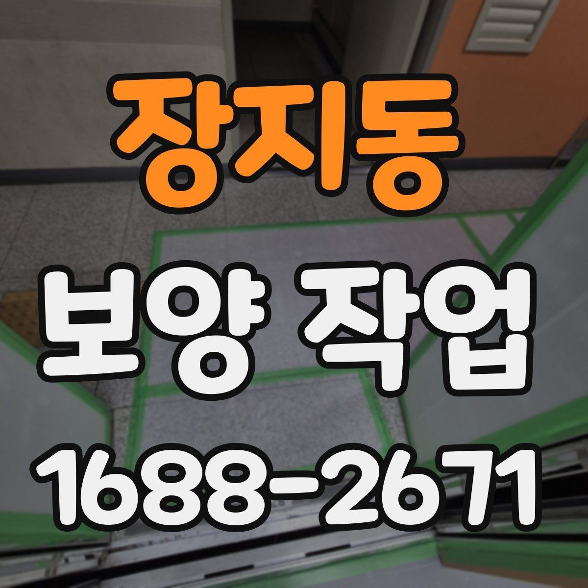 장지동 보양 작업 전 준비가 결과를 바꾸는 이유