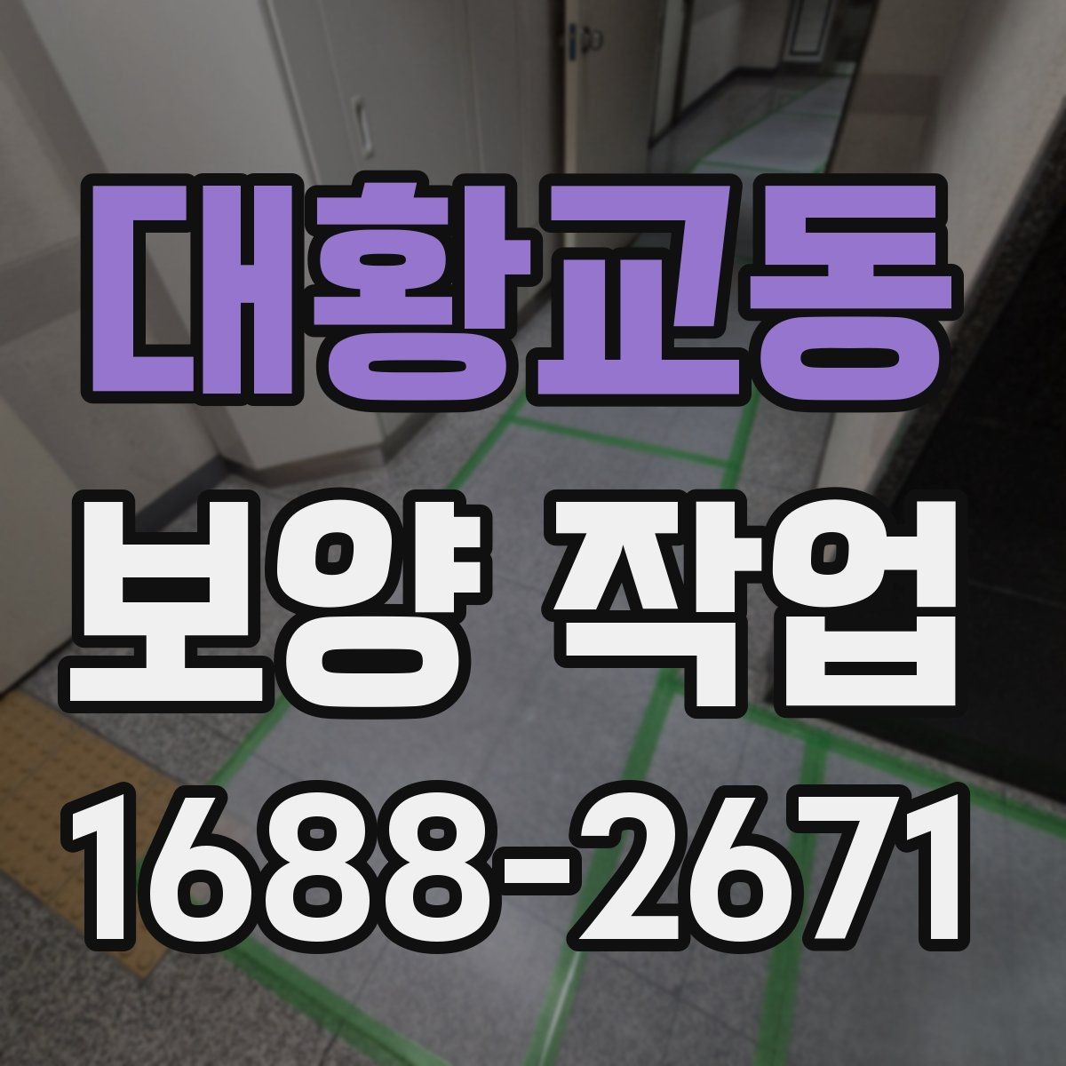 대황교동 보양 작업 후 손상 여부를 살피는 체크리스트