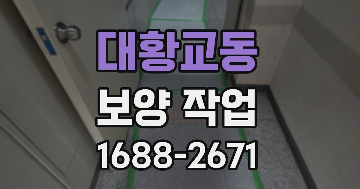 대황교동 보양 작업