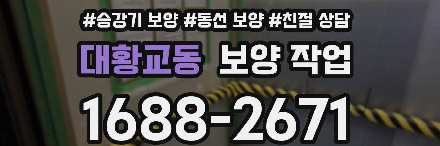 대황교동 보양 작업