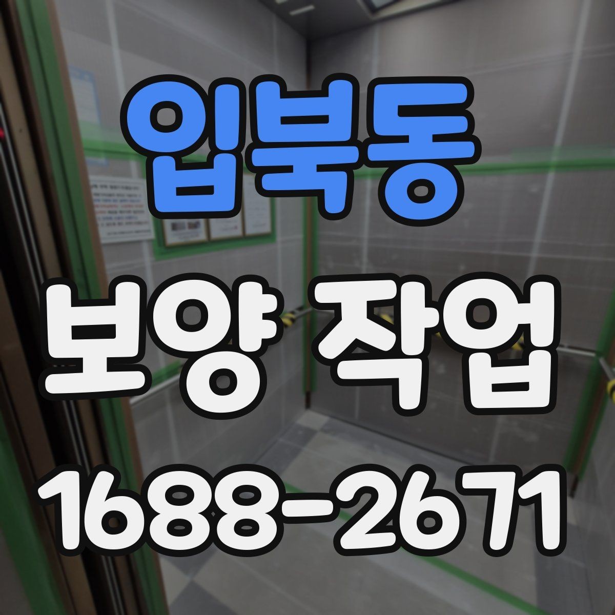 입북동 보양 작업 자재 선택 기준과 차이