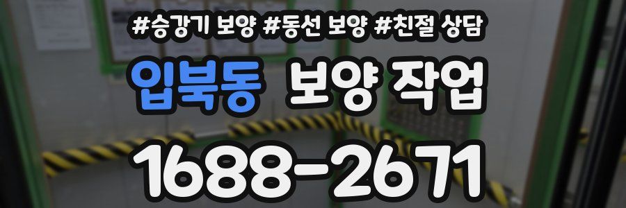 입북동 보양 작업