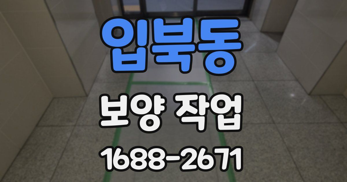 입북동 보양 작업