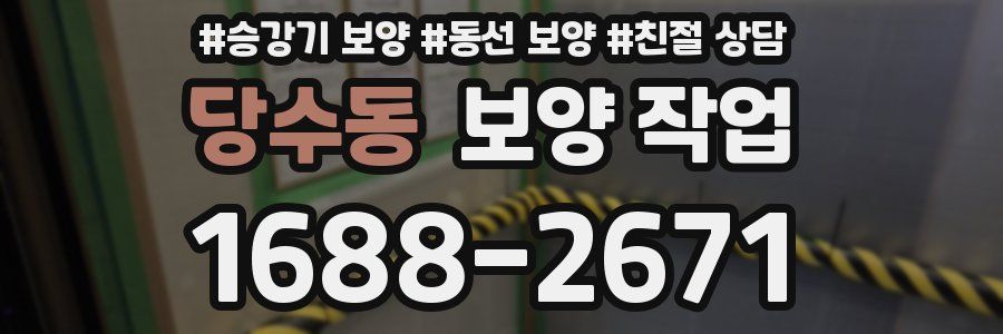 당수동 보양 작업