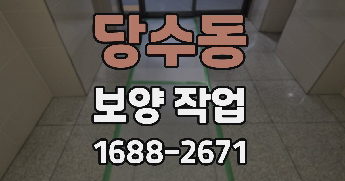 당수동 보양 작업