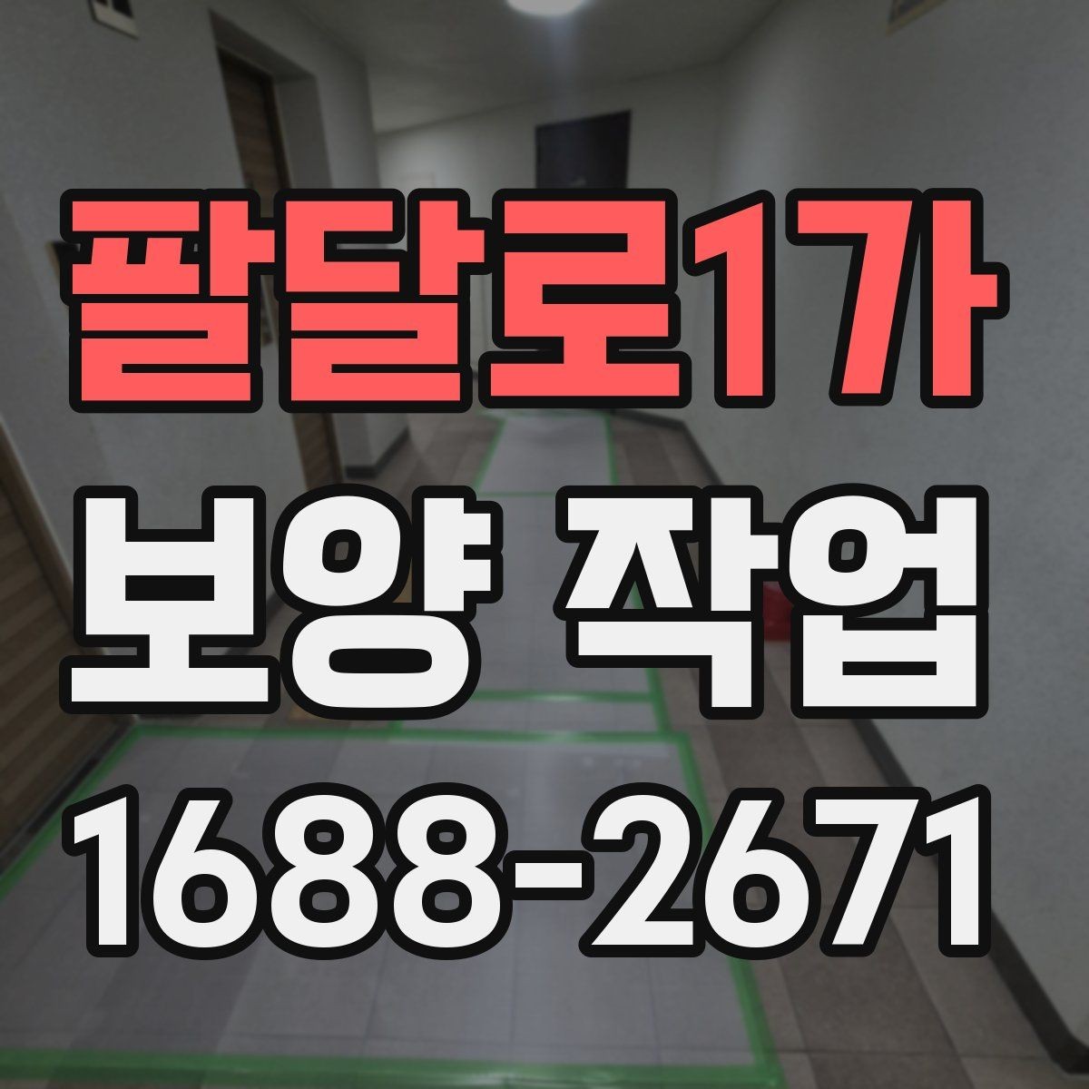 팔달로1가 보양 작업 대상에 맞는 자재 선택법