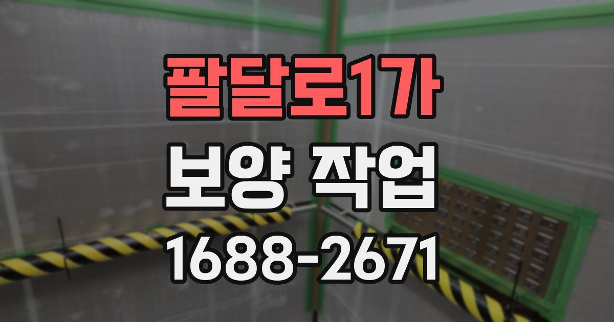 팔달로1가 보양 작업