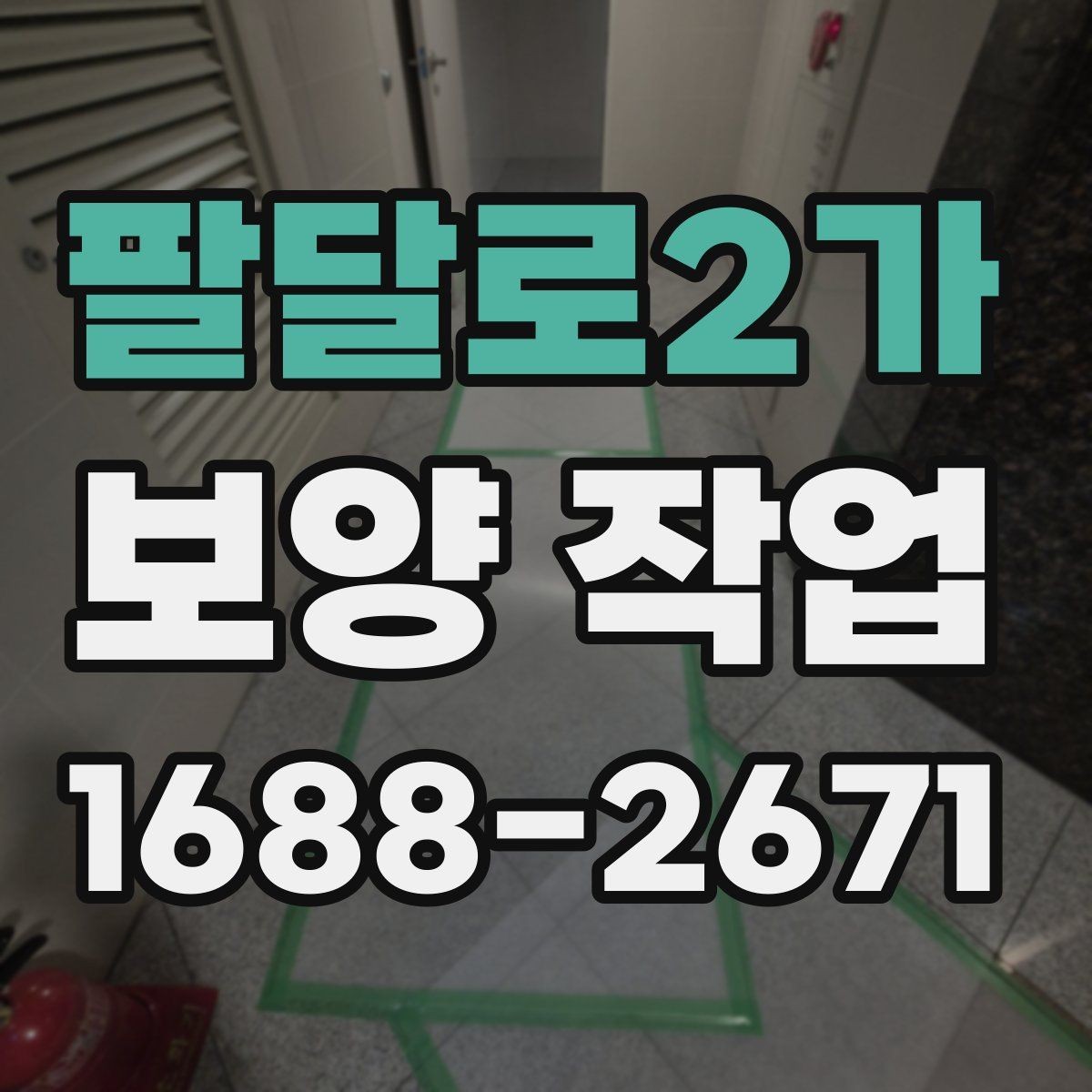 팔달로2가 보양 작업 전후 차이와 현장 체크포인트