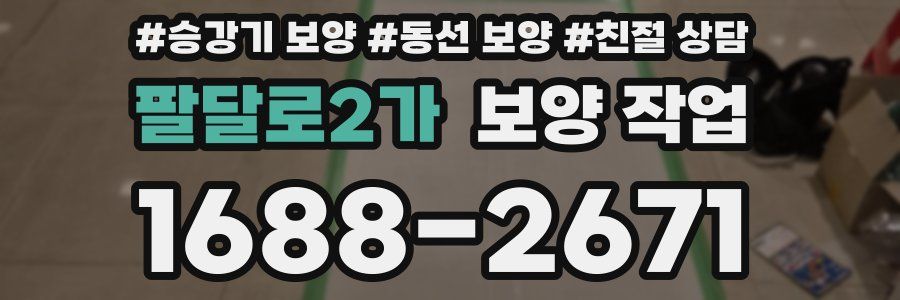 팔달로2가 보양 작업