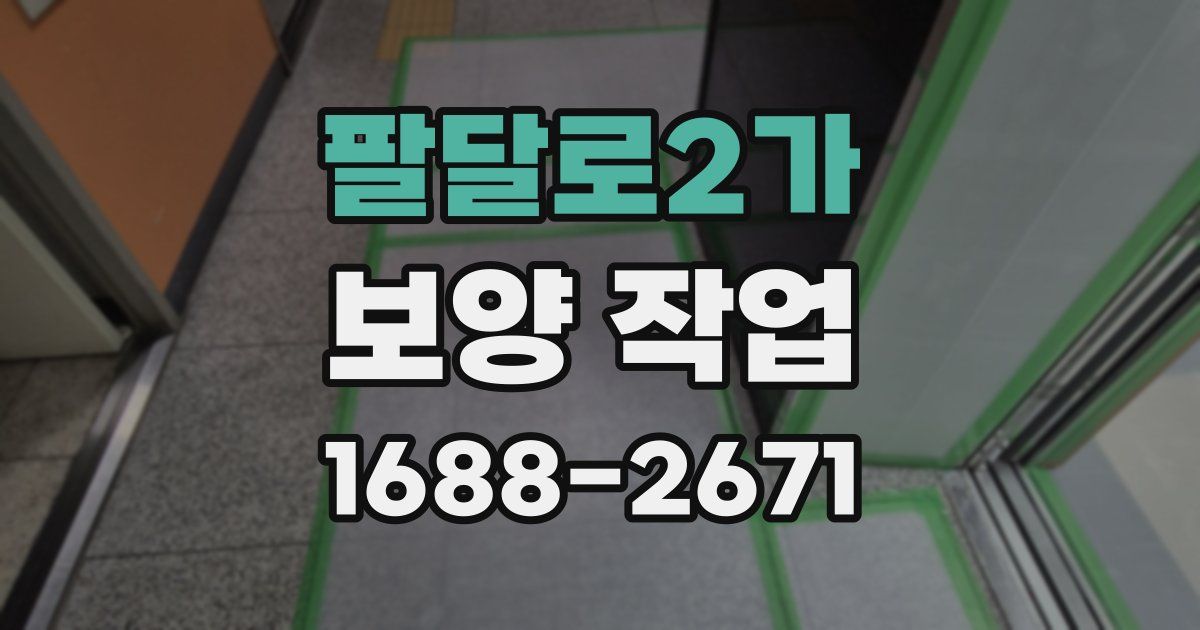 팔달로2가 보양 작업