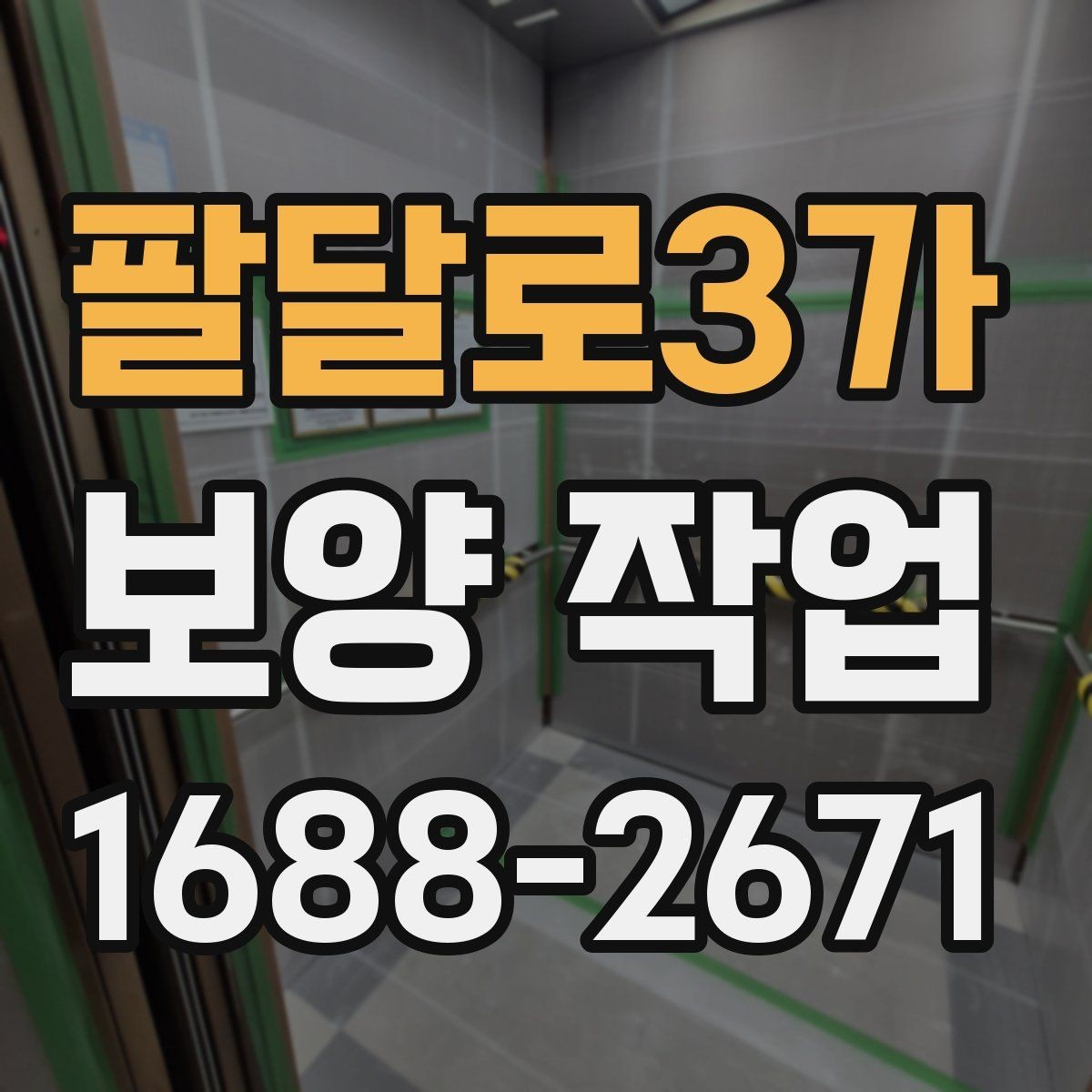 팔달로3가 보양 작업 과정에서 생기는 변수와 대처