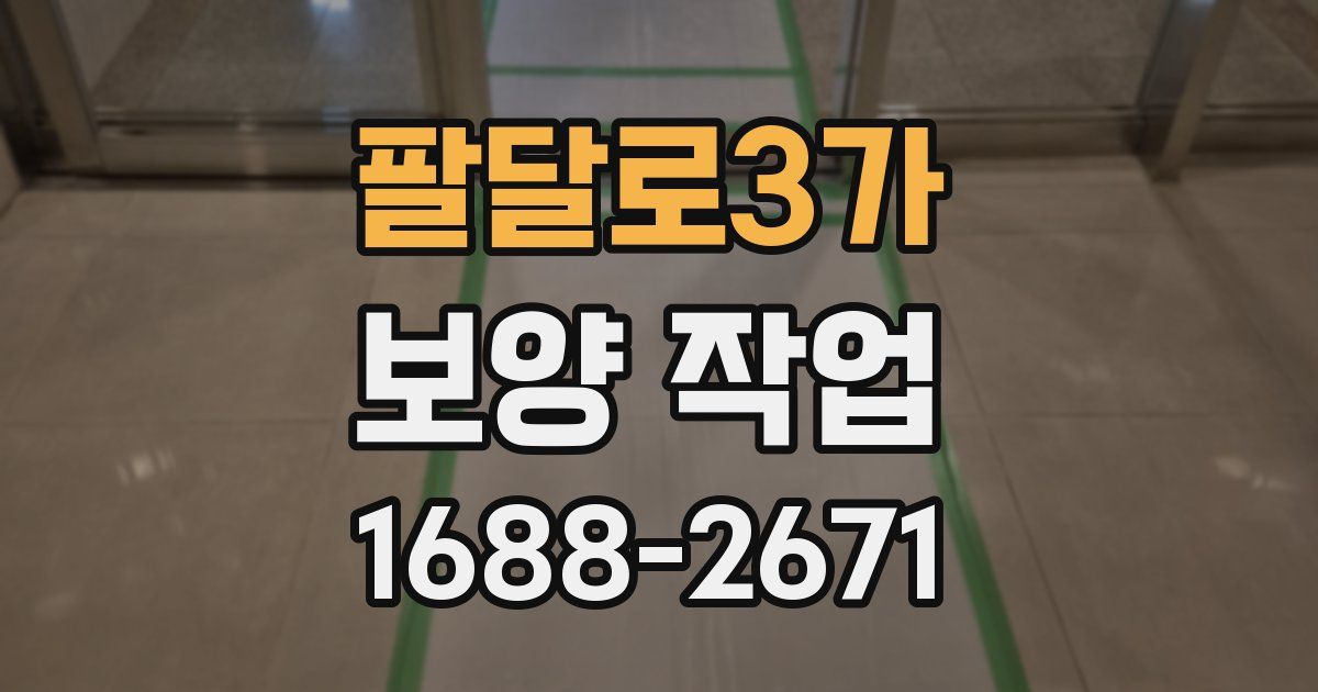 팔달로3가 보양 작업