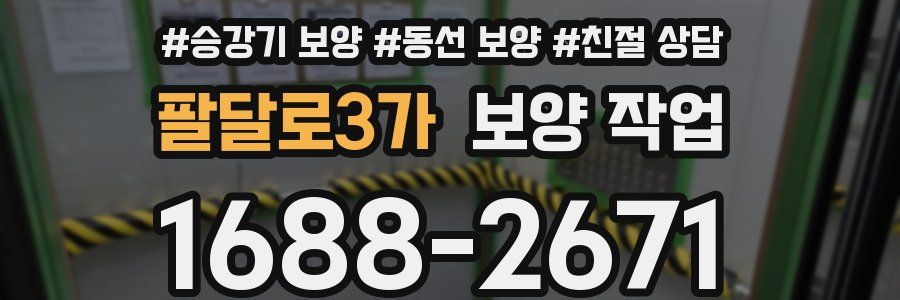 팔달로3가 보양 작업