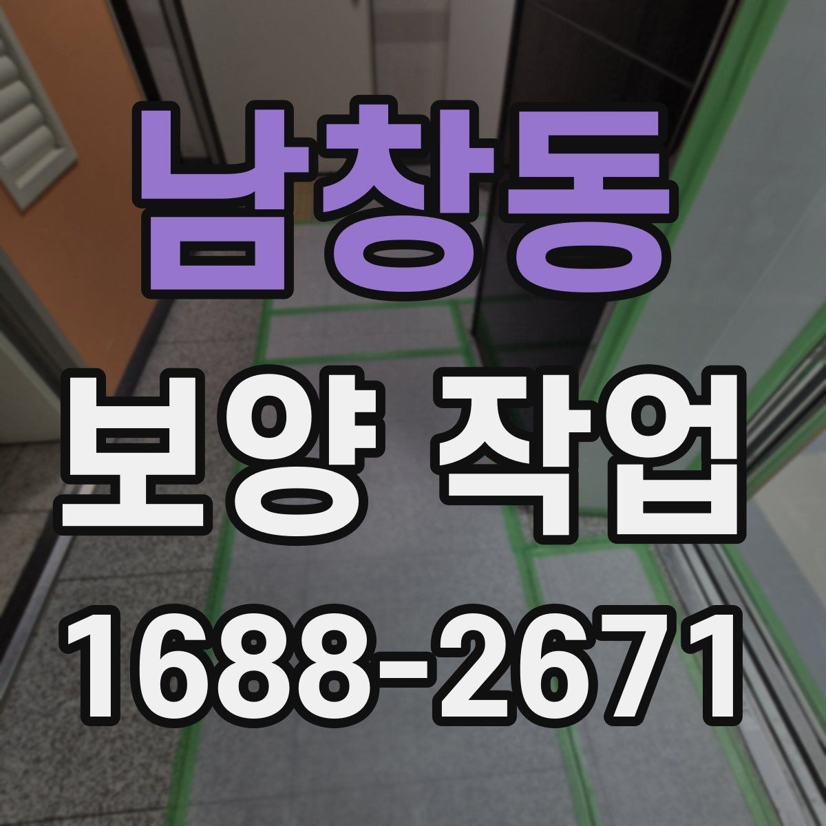 남창동 보양 작업 비용 산정 방식과 참고 사항