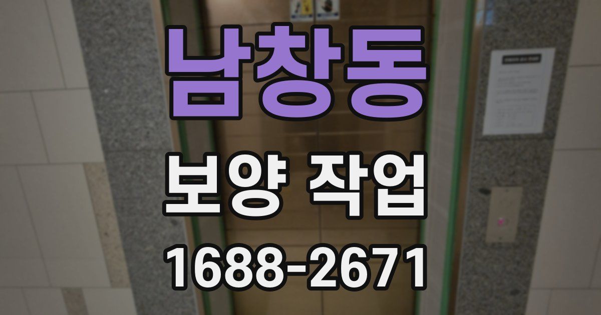 남창동 보양 작업