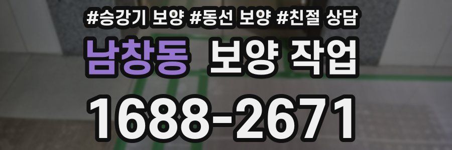 남창동 보양 작업