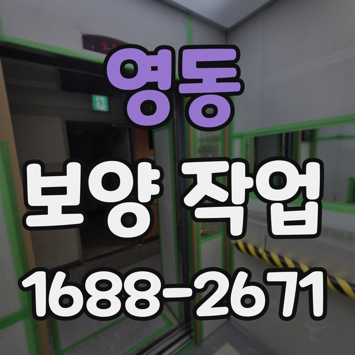 영동 보양 작업 공정이 중요한 이유