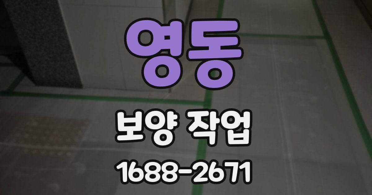 영동 보양 작업
