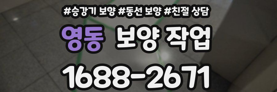 영동 보양 작업