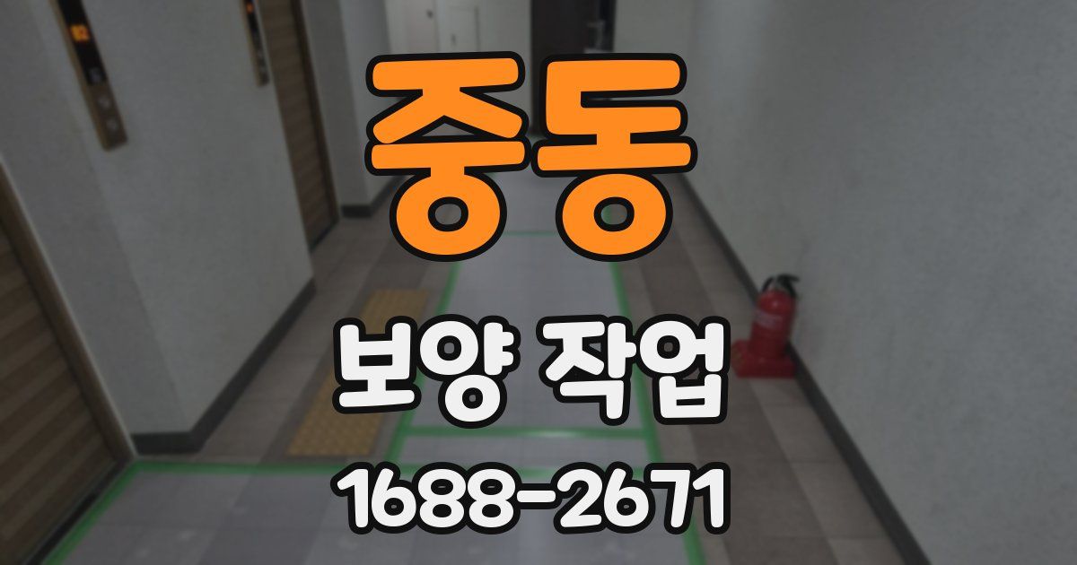 중동 보양 작업