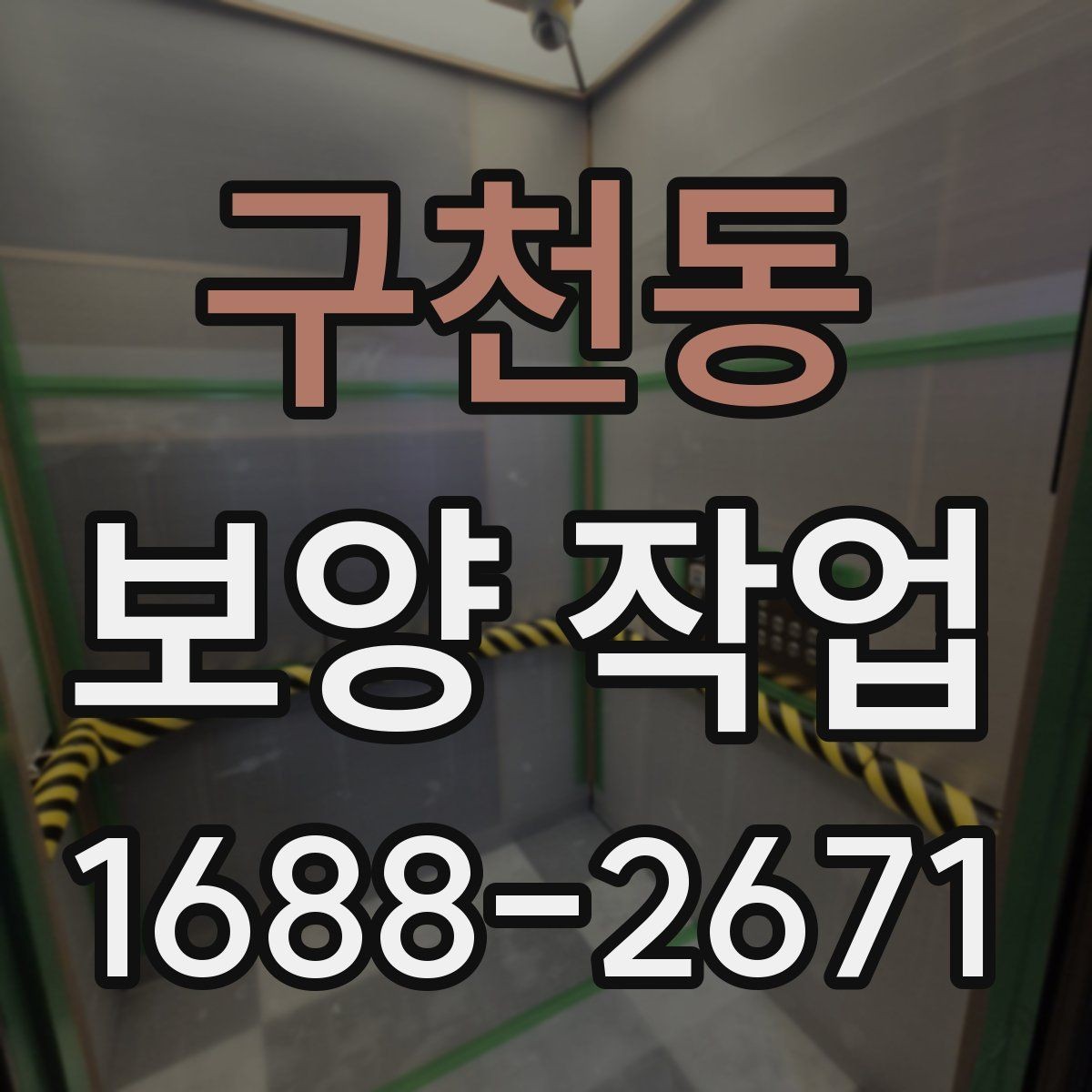 구천동 보양 작업 전후 차이와 현장 체크포인트