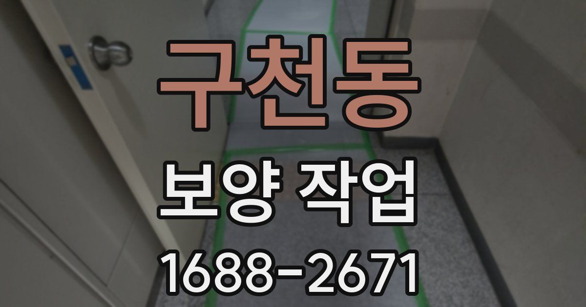 구천동 보양 작업