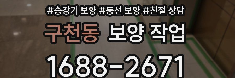 구천동 보양 작업