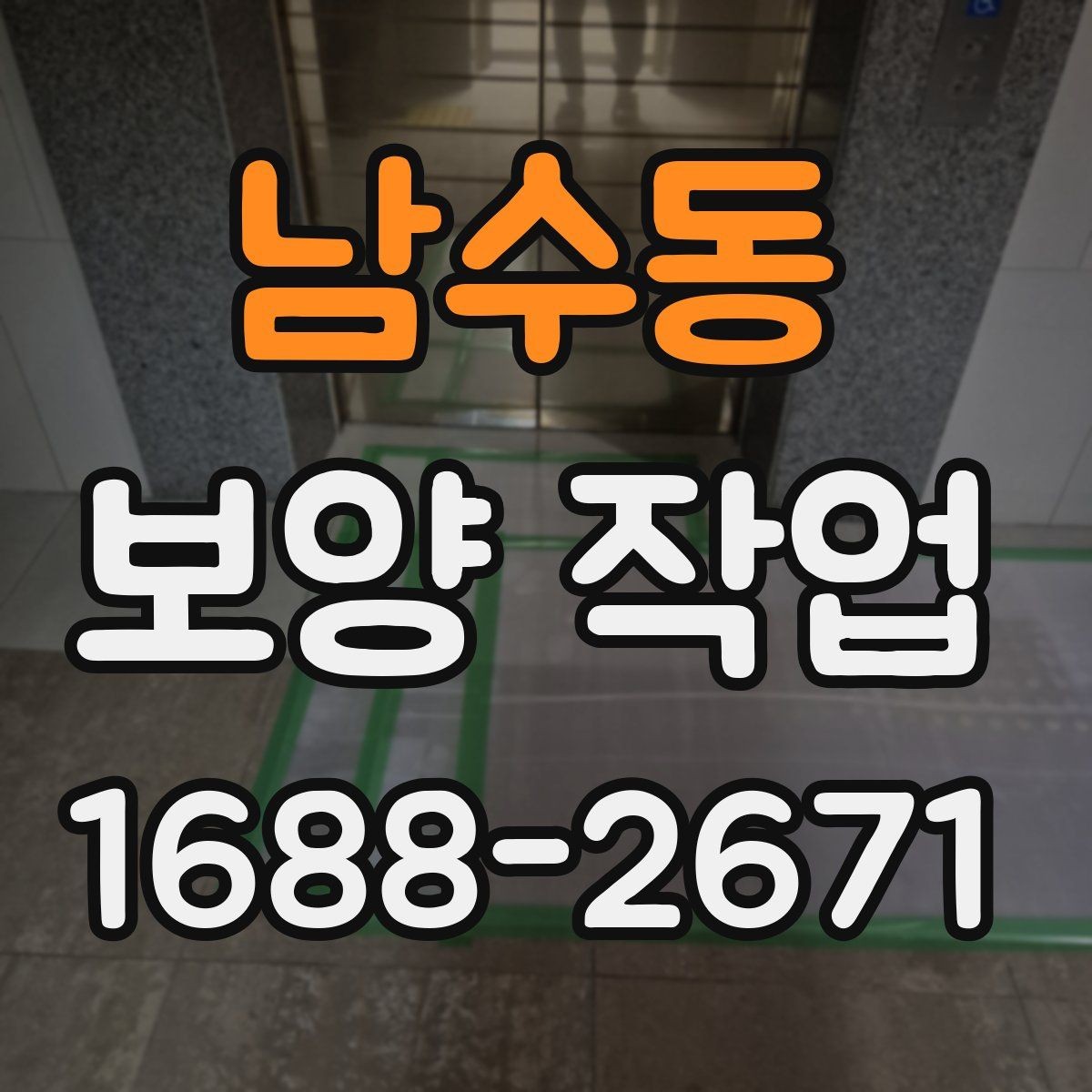 남수동 보양 작업 진행 중 체크해야 할 시간 관리